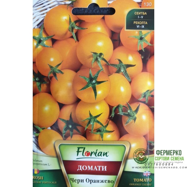 Чери домати Оранжеви