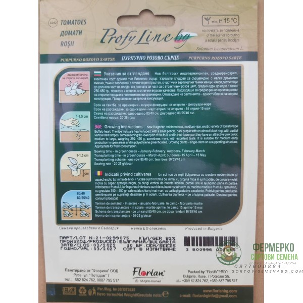 Домати Пурпурно розово сърце