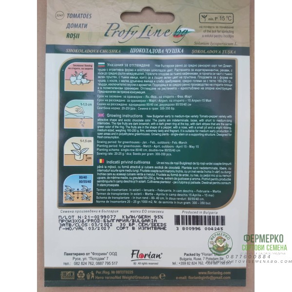 Домат Шоколадова чушка - нов български сорт