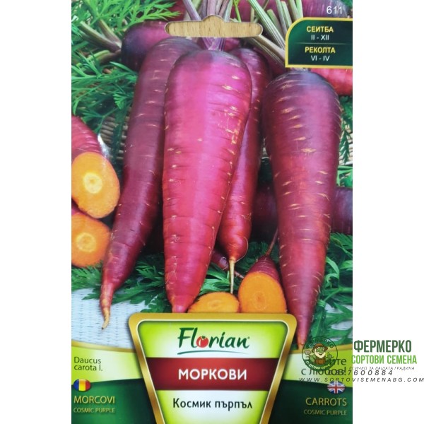 Моркови Космик Пърпъл - НОВ СОРТ