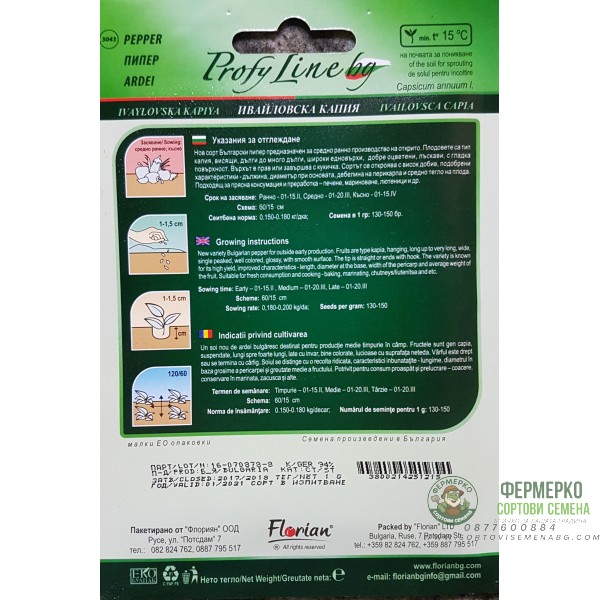 Пипер Ивайловска капия - Разфасовка 50 гр.