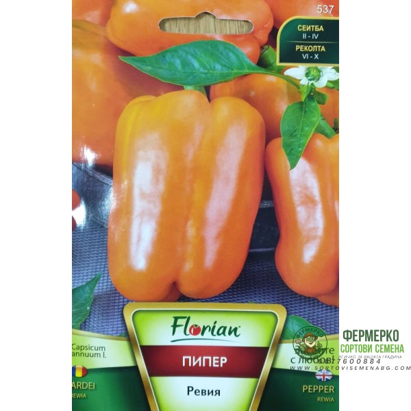 Пипер Ревия (оранжеви) - НОВ СОРТ