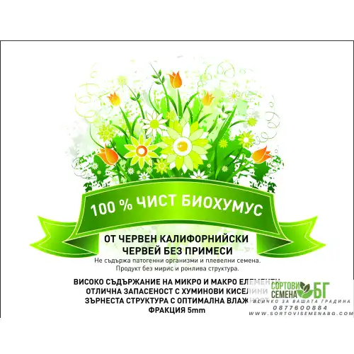 Биохумус от червен калифорнийски червей 10л. - 100% чист Биохумус от червен калифорнийски червей 10л. - 100% чист