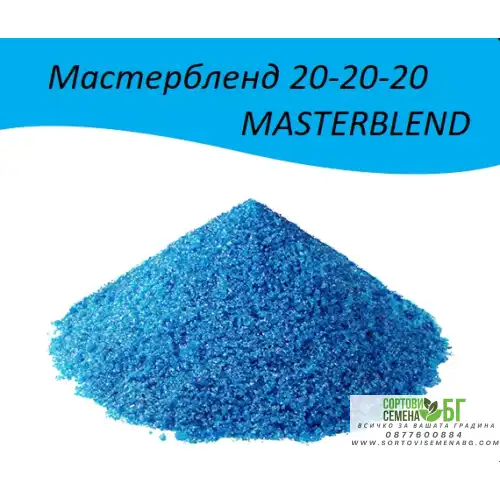 Мастербленд / Masterbend - Балансиран (20-20-20) водоразтворим тор за професионално подхранване