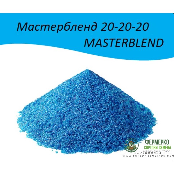 Мастербленд Masterbend - Балансиран (20-20-20) водоразтворим тор за професионално подхранване