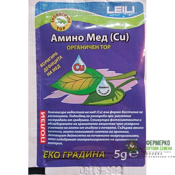 Амино Мед (Cu) - органичен тор