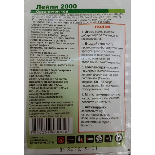 ЛЕЙЛИ 2000 - Органичен течен тор за силен старт и по- едри плодове