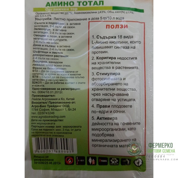 АМИНО ТОТАЛ Органичен тор за активен растеж, обилен цъфтеж и по-едри и сочни плодове
