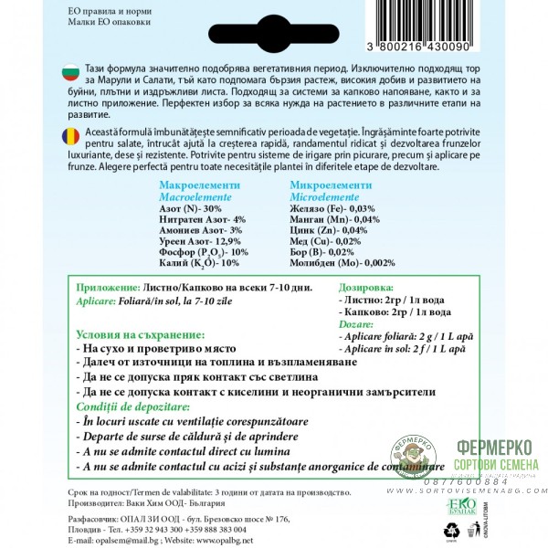 Тор за марули и салати + микроелементи (30-10-10)