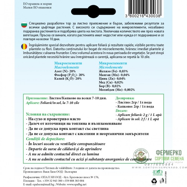 Тор за Цъфтящи растения + микроелементи (20-20-20)