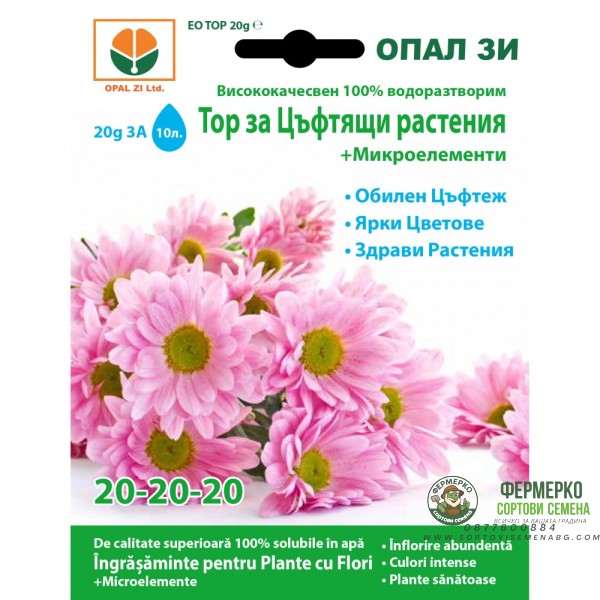 Тор за Цъфтящи растения + микроелементи (20-20-20)