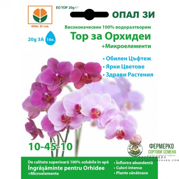 Тор за орхидеи + микроелементи (10-45-10)