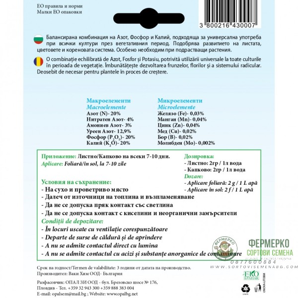 Тор за разсади + микроелементи (20-20-20)