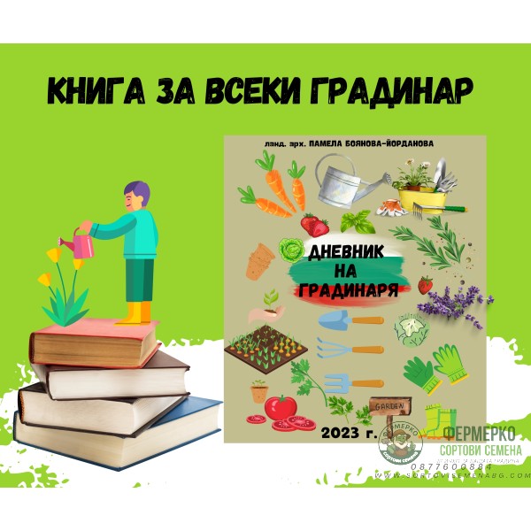 Книга Дневник на Градинаря