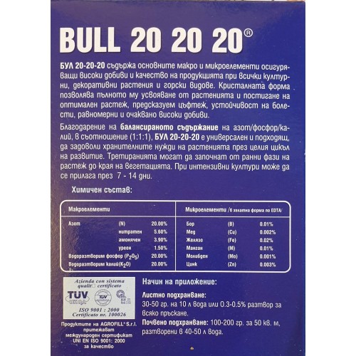 Висококачествен 100% водоразтворим комбиниран тор Бул / Bull 20-20-20 универсален