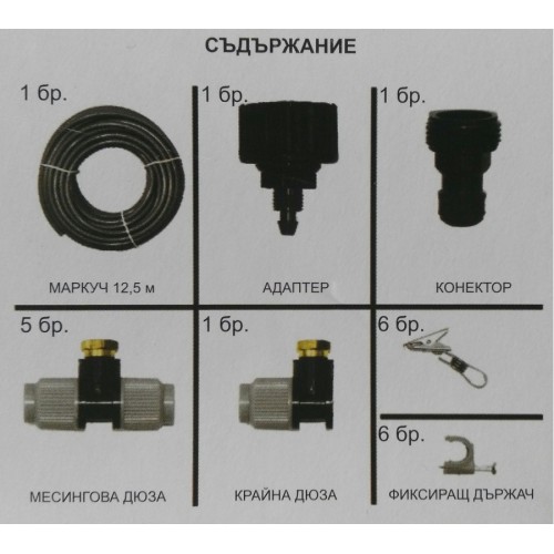 Система за охлаждане (водна мъгла) - 7,5м 5 месингови дюзи 