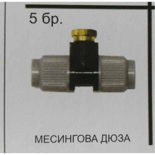 Система за охлаждане (водна мъгла) - 7,5м 5 месингови дюзи 