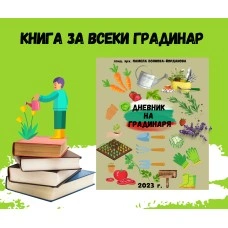 Книга Дневник на Градинаря